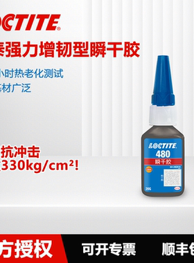德国Loctite乐泰480瞬干强力胶增韧型低粘度黑色耐冲击高强度金属弹性体塑料粘接