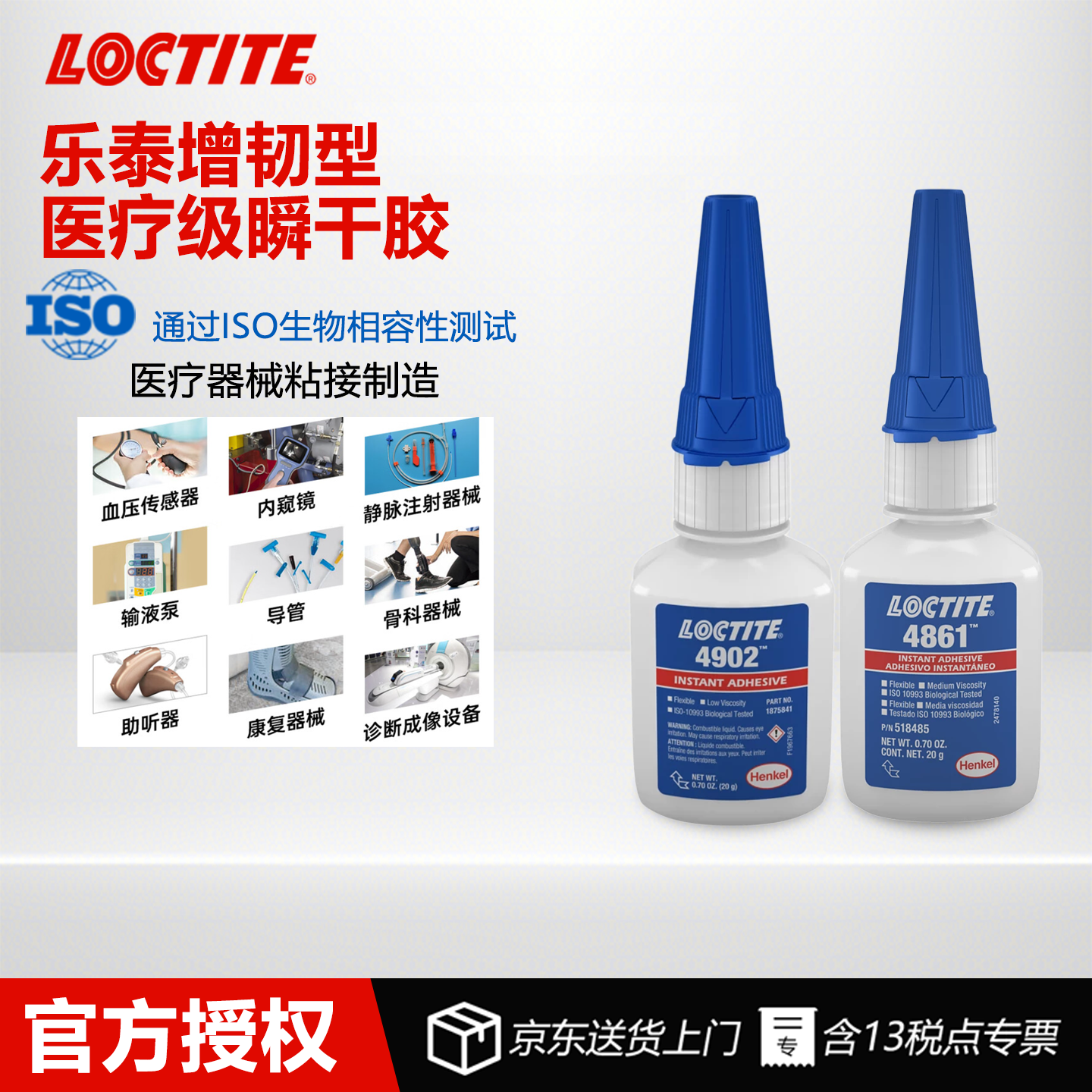 德国Loctite 乐泰4902 4861增韧型医疗级瞬干胶医疗