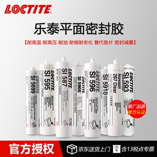 德国loctite乐泰207 587 593 595 596 598 5460 5900 5910 5920 5699密封胶耐油耐高温发动机法兰油底壳密封