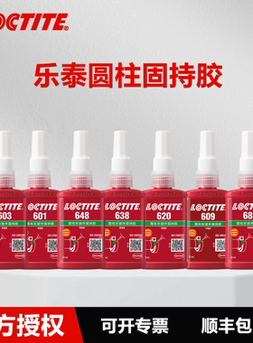 汉高乐泰Loctite 601 603 609 620 638 648 660圆柱固持胶高强度快固化轴承装配固定