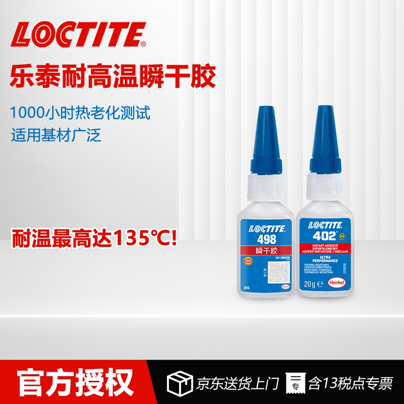 德国乐泰Loctite402 498 4981高温瞬干胶耐湿热橡胶塑料金属粘接