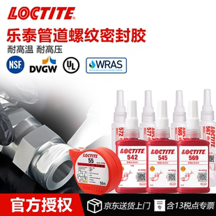 德国Loctite乐泰 L55魔绳 561 565 567 577 554 545 542 569 586管道密封胶金属管道防泄漏液体生料带
