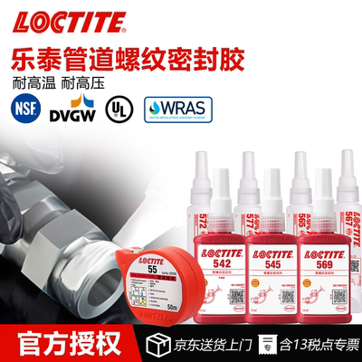 德国Loctite乐泰管道密封胶