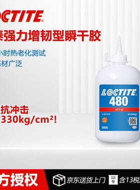 德国汉高乐泰480瞬干胶黑色强力增韧性耐冲击瞬间粘接金属橡胶塑料皮革粘接/500g大桶装价格可谈