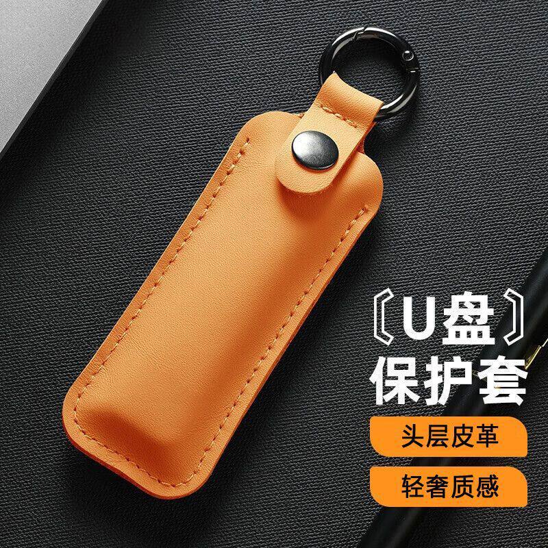 u盘保护套保护壳皮革闪存盘收纳包车载优盘学生防丢防刮外壳便捷钥匙扣防摔皮套壳适用联想闪迪东芝金士顿