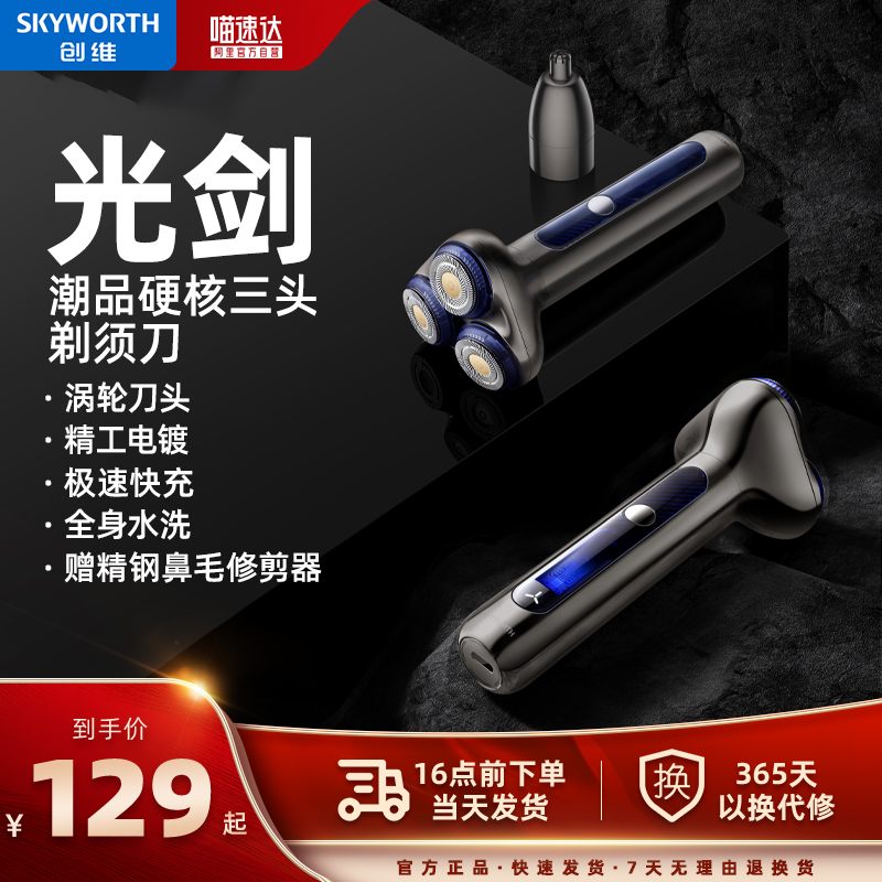 Skyworth/创维光剑S5/S7电动剃须刀男士刮胡须刀全身水洗礼盒装