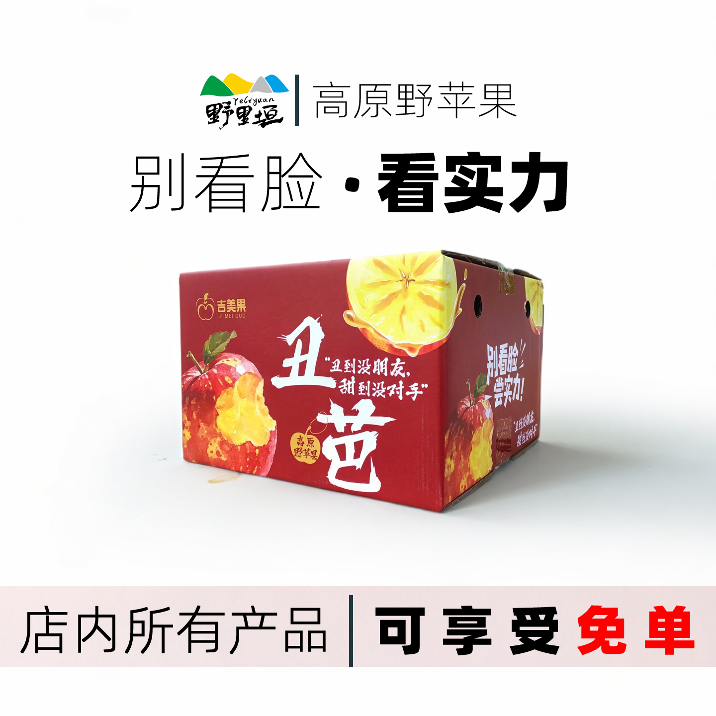 野里垣丑芭高原野苹果脆甜冰糖心红富士新鲜水果当季整箱丑苹果