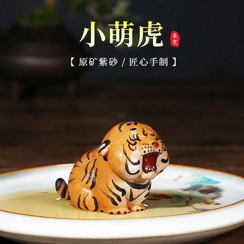 紫砂茶宠摆件 小萌虎精品创意雕塑可养茶盘茶具定制宜兴老虎