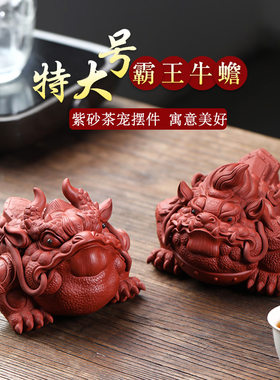 精品宜兴紫砂茶宠特大号霸王牛蟾摆件招财金蟾创意可养茶台茶玩