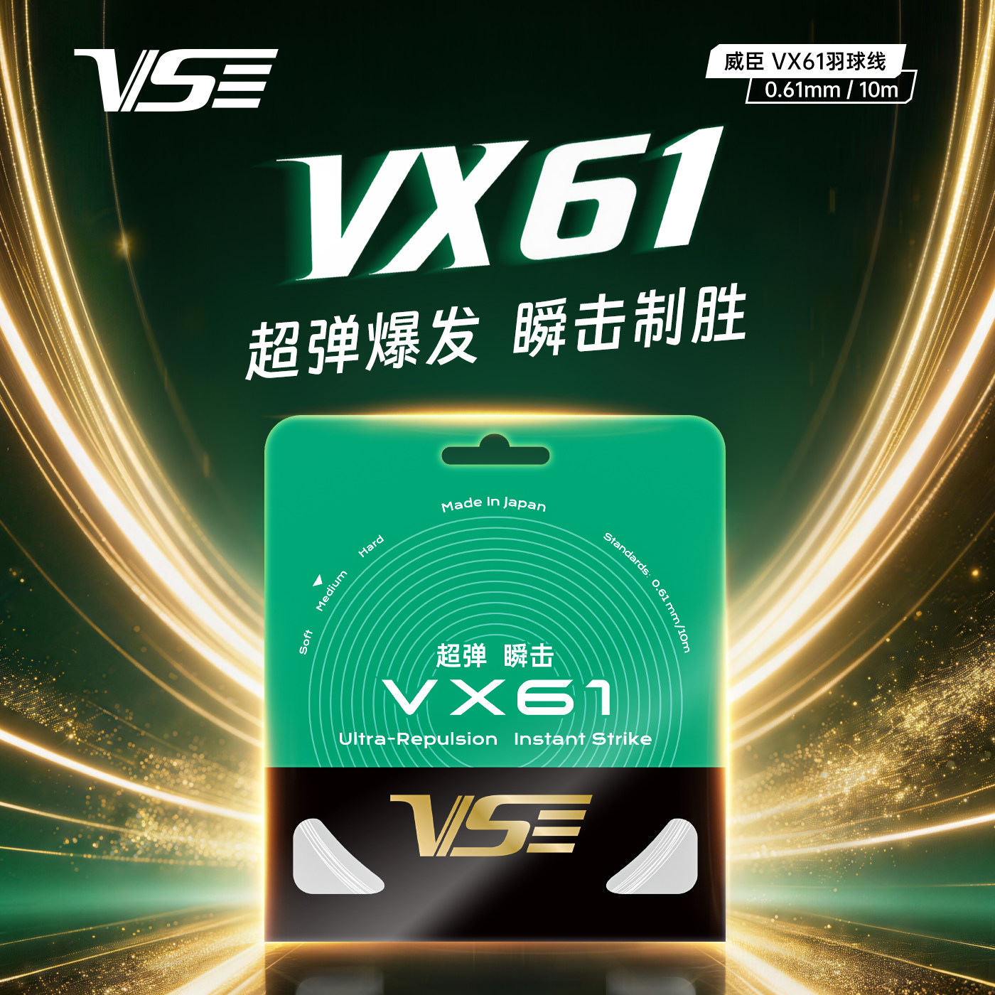 威臣VX61羽毛球拍线超弹音爆