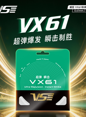 VS威臣VX61羽毛球拍线日本进口超弹瞬间音爆专业控球精准羽线多色