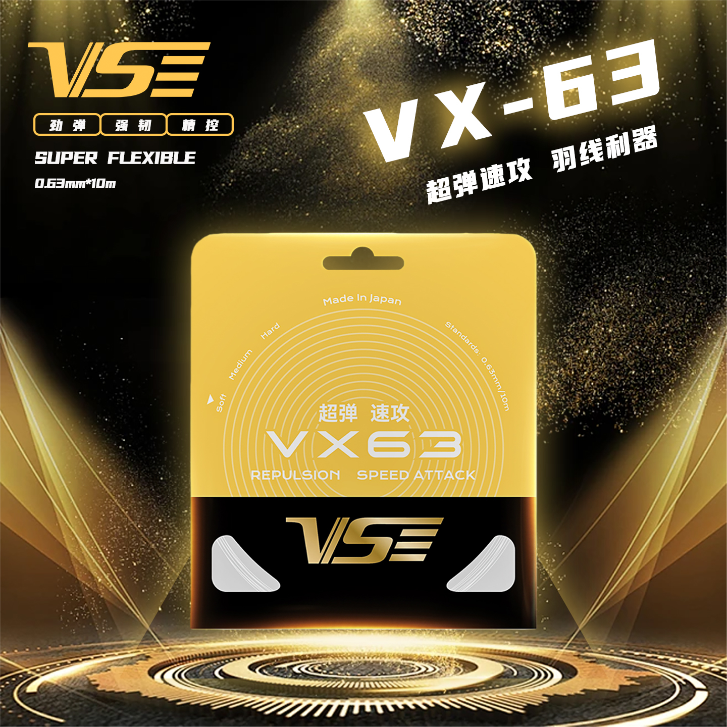 威臣VX63羽毛球线高弹音爆耐打