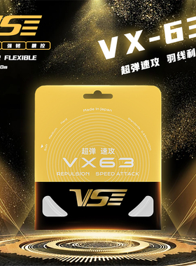 VS威臣VX63羽毛球线日本进口专业超弹音爆耐打进攻控球羽毛球拍线
