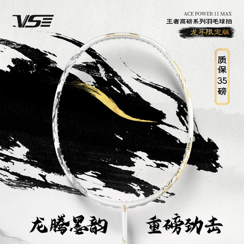 威臣AP11MAX龙年限定羽毛球拍
