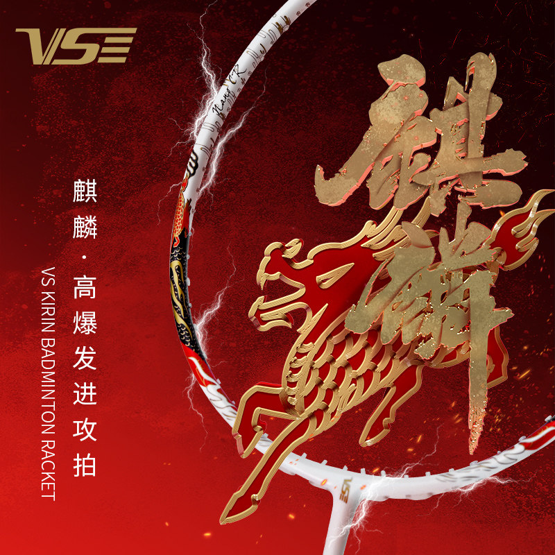威臣麒麟80夜光暴力进攻羽毛球拍