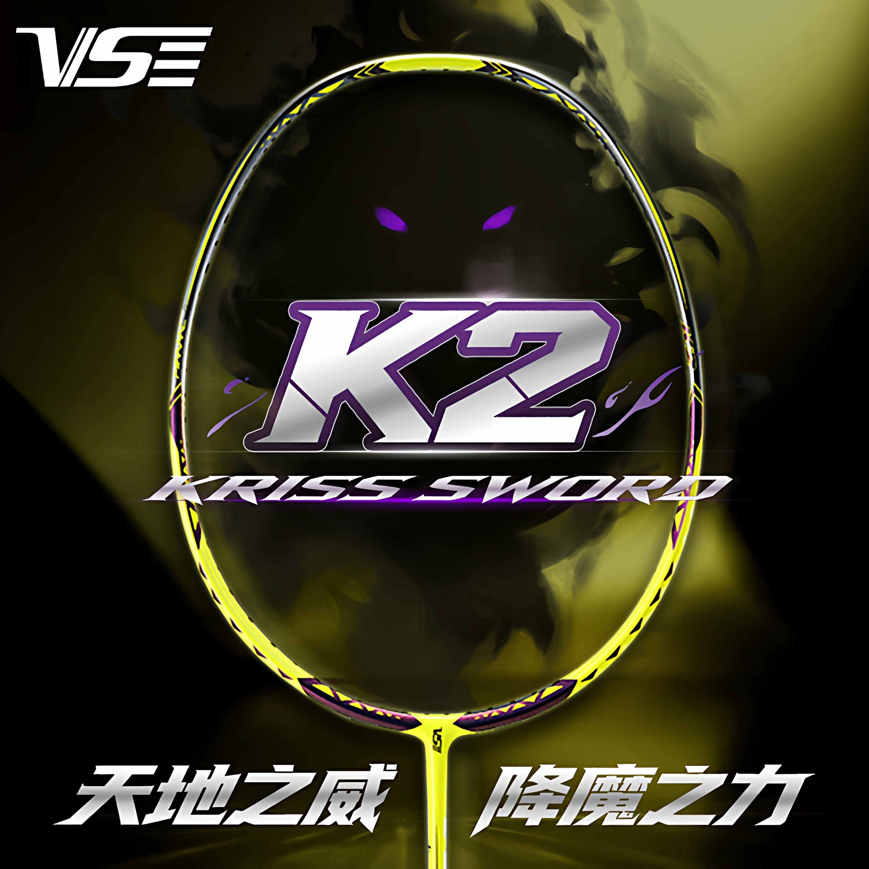 VS威臣降魔K2羽毛球拍全碳素纤维超轻专业男女比赛进攻型单拍正品