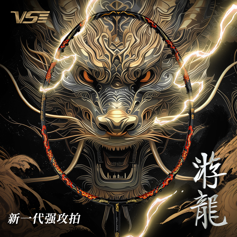 威臣黑游龙羽毛球拍正品