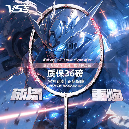威臣重火力1000进攻型羽毛球拍