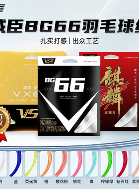 VS威臣BG66羽毛球线高弹耐打VX63音爆羽线麒麟高爆发控球精准正品