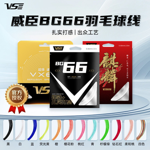 VS威臣BG66羽毛球线高弹耐打VX63音爆羽线麒麟高爆发控球精准正品