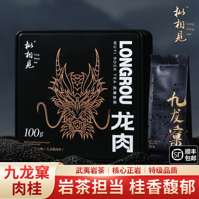 九龙窠肉桂武夷山核心正岩特级茶