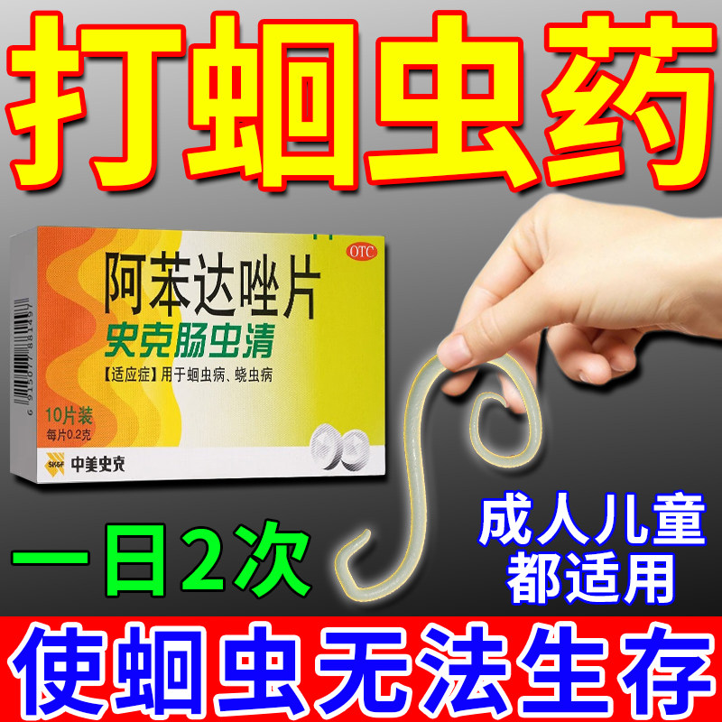 阿苯达唑片驱虫药肠虫清成人打虫药肚子里有虫肠胃人体寄生虫钩虫