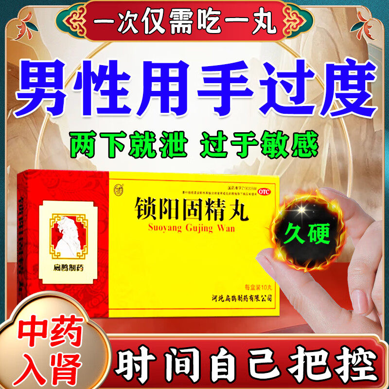 锁阳固精丸大蜜丸正品补肾壮阳药增长增大延时男早泄敏感中药调理