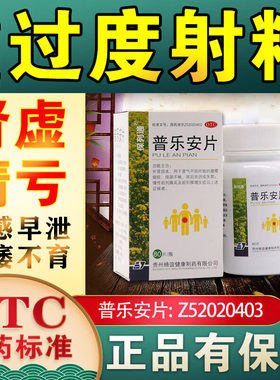 普乐安片正品治疗阳痿早泄增加硬度的中药补肾固精强肾早泄延时药