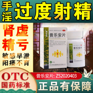 普乐安片正品治疗阳痿早泄增加硬度的中药补肾固精强肾早泄延时药