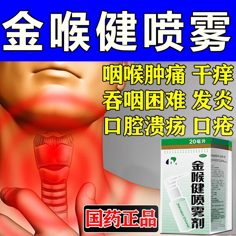 金喉健喷雾剂旗舰店治嗓子疼的药声音嘶哑喉咙肿痛发炎扁桃体炎药