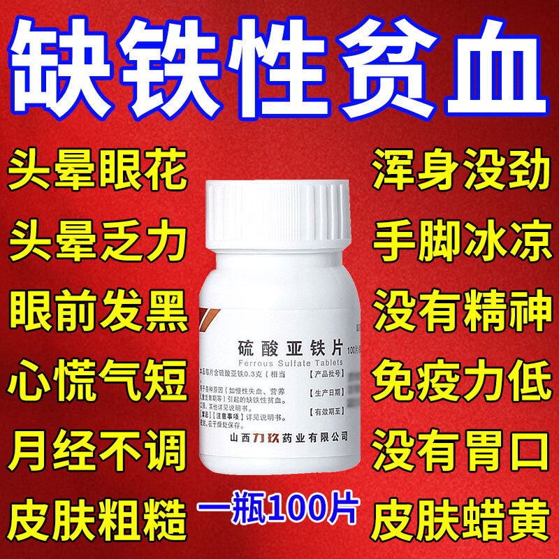 补血药贫血补铁缺铁性贫血浑身没劲体虚乏力脸色苍白头晕眼花补血