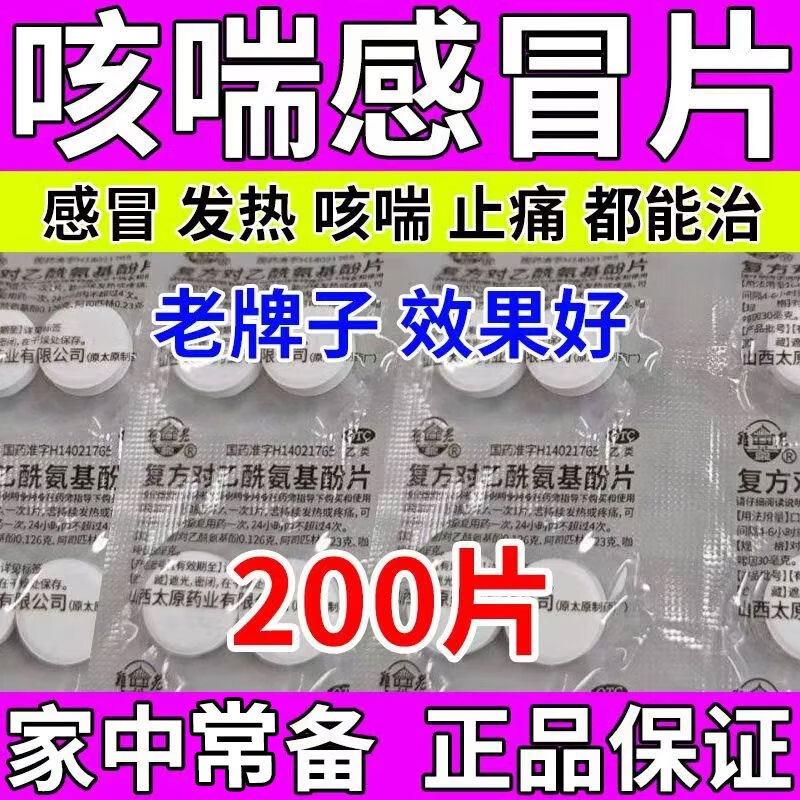 咳喘感冒药老式去痛药片解热镇痛全身疼头疼肌肉疼感冒发热止疼药