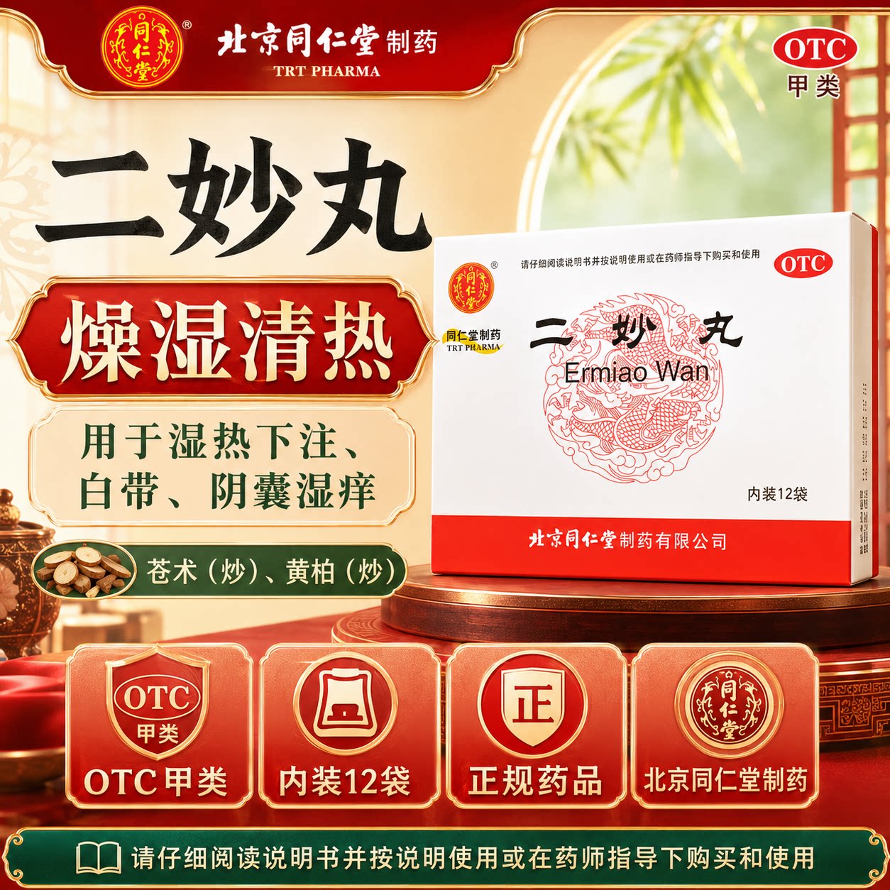 [同仁堂]二妙丸60mg*100丸*12袋/盒