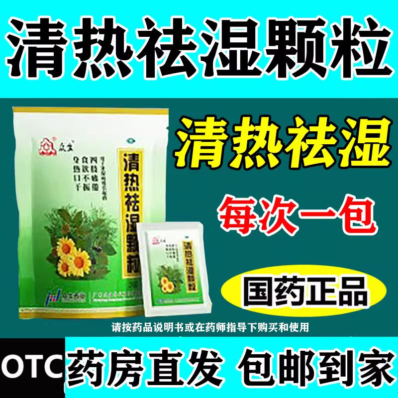 【众生】清热祛湿颗粒10g*16小袋/包
