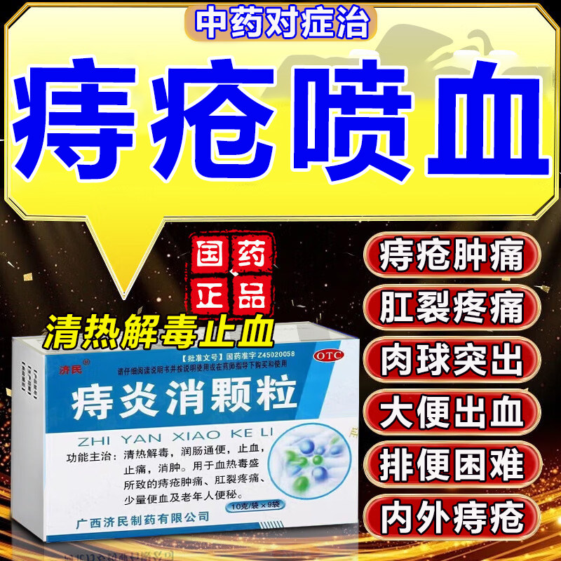 痔炎消颗粒片痔疮止血特用新效期药大便出血痔疮药混合痔疮专用药