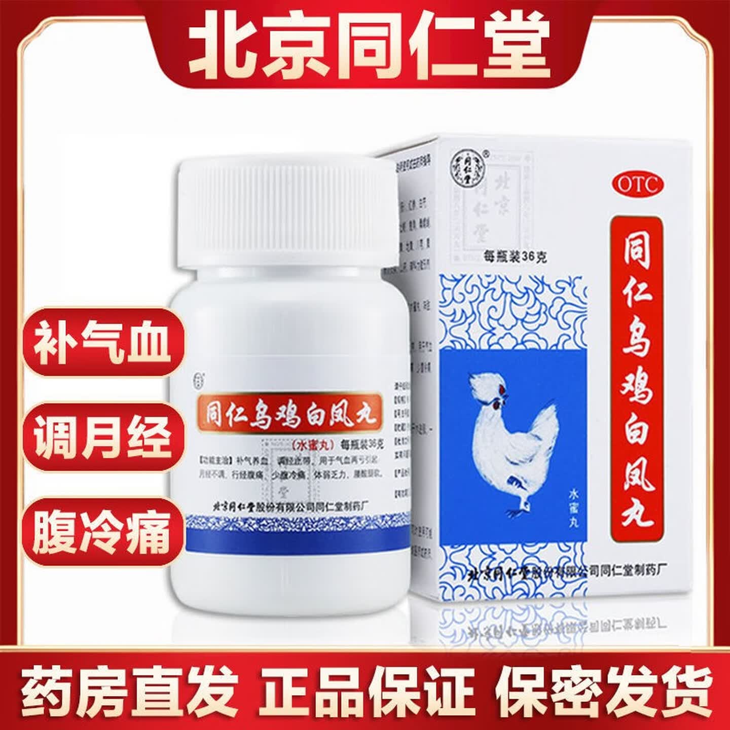 [同仁堂]同仁乌鸡白凤丸0.12g*300丸*1瓶/盒图片