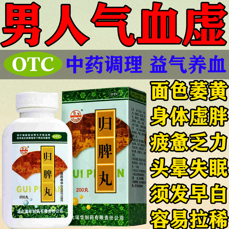 男人气血虚吃什么药男补气血亏虚乏力没精神疲劳疲惫腰膝酸软无力