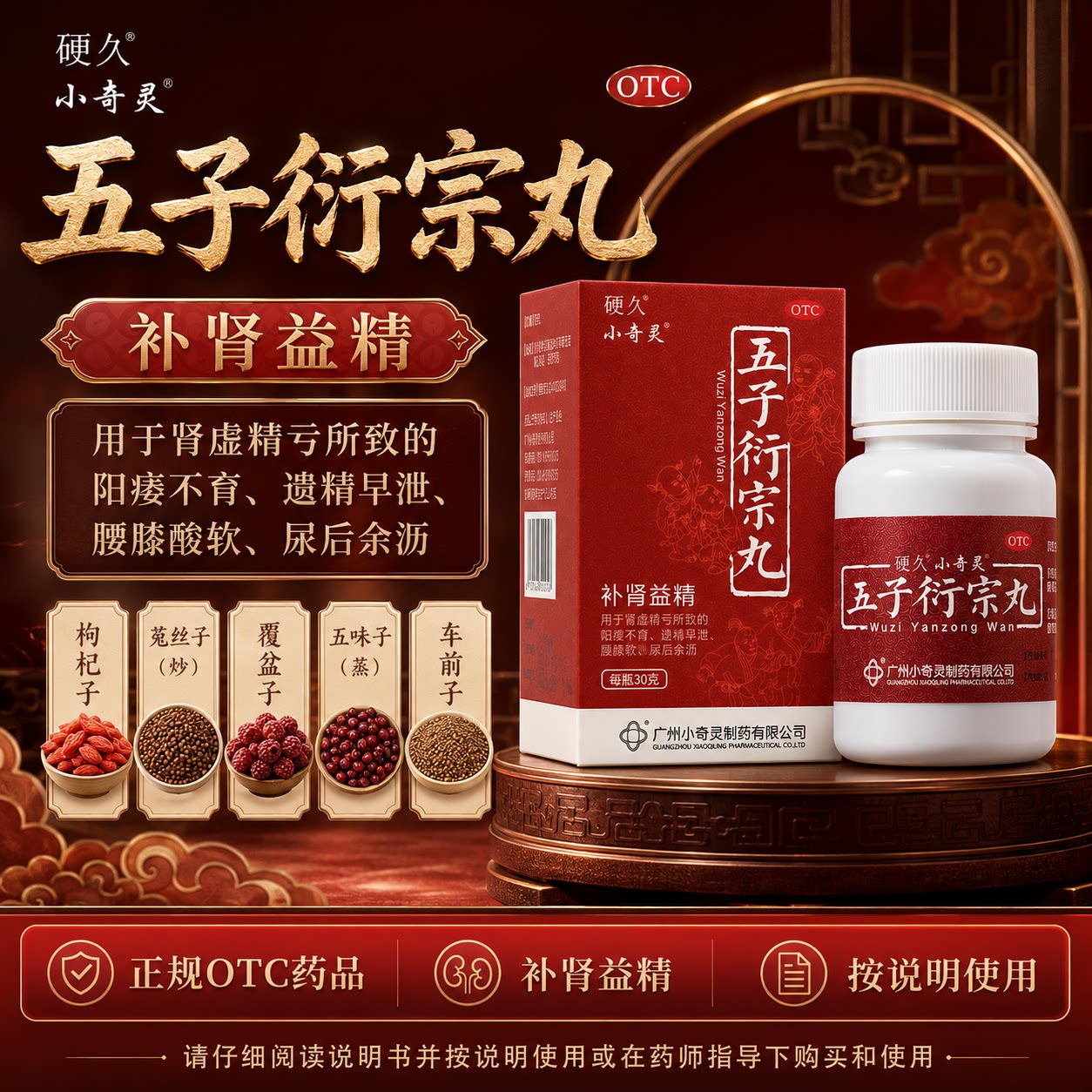 [小奇灵]五子衍宗丸30g*1瓶/盒