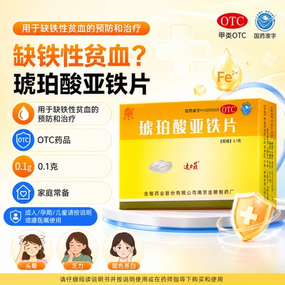[奥邦]琥珀酸亚铁片0.1g*20片/盒