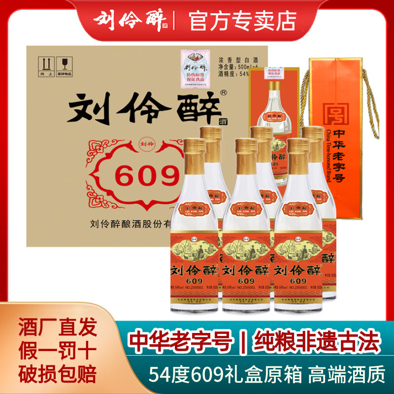 刘伶醉54度609高端酒质浓香型白酒收藏复古礼盒纯粮食固态法整箱,酒类,白酒/调香白酒,淘宝优惠券,粉丝福利购,淘宝优惠卷