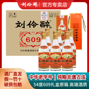 刘伶醉54度609高端酒质浓香型白酒收藏复古礼盒纯粮食固态法整箱