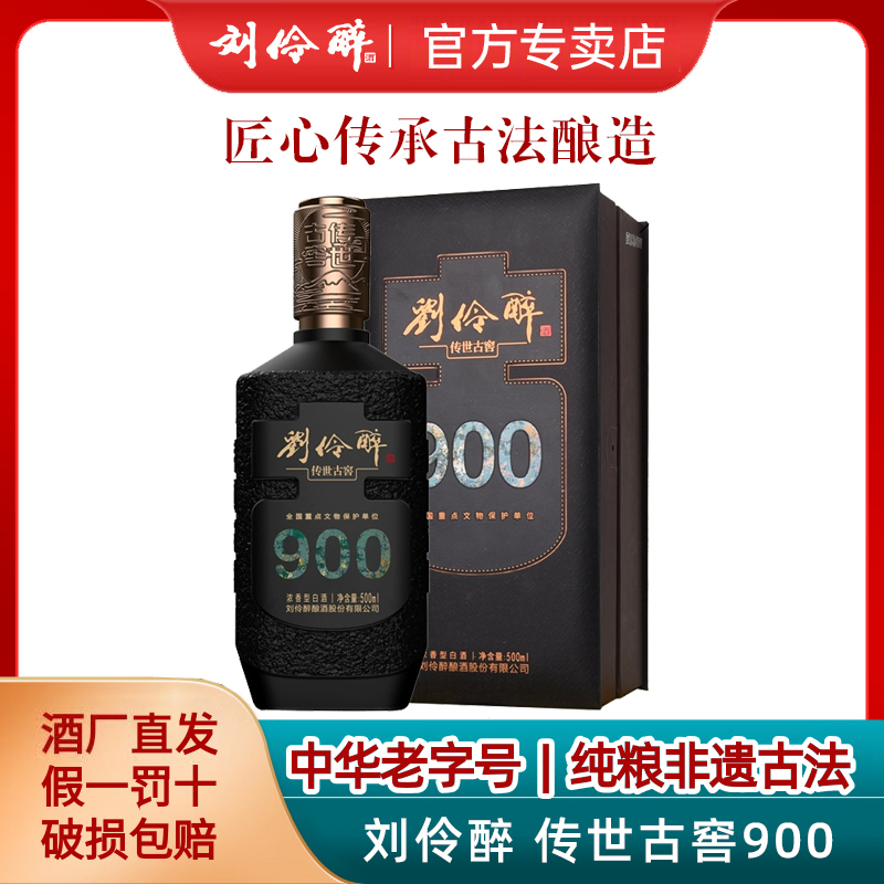 刘伶醉传世古窖900浓香型白酒
