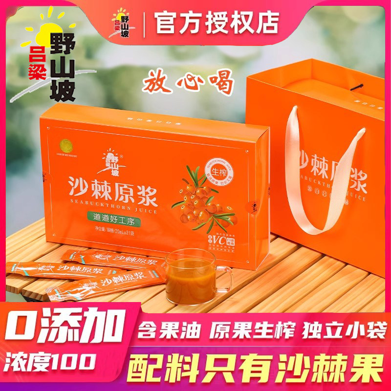 【官方】礼袋内2盒吕梁野山坡原浆沙棘果汁山西特产伴手送礼太原