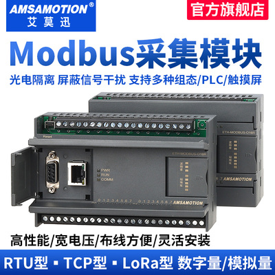 艾莫迅MODBUS RTU转TCP开关量模拟量RS485信号采集输入输出io模块