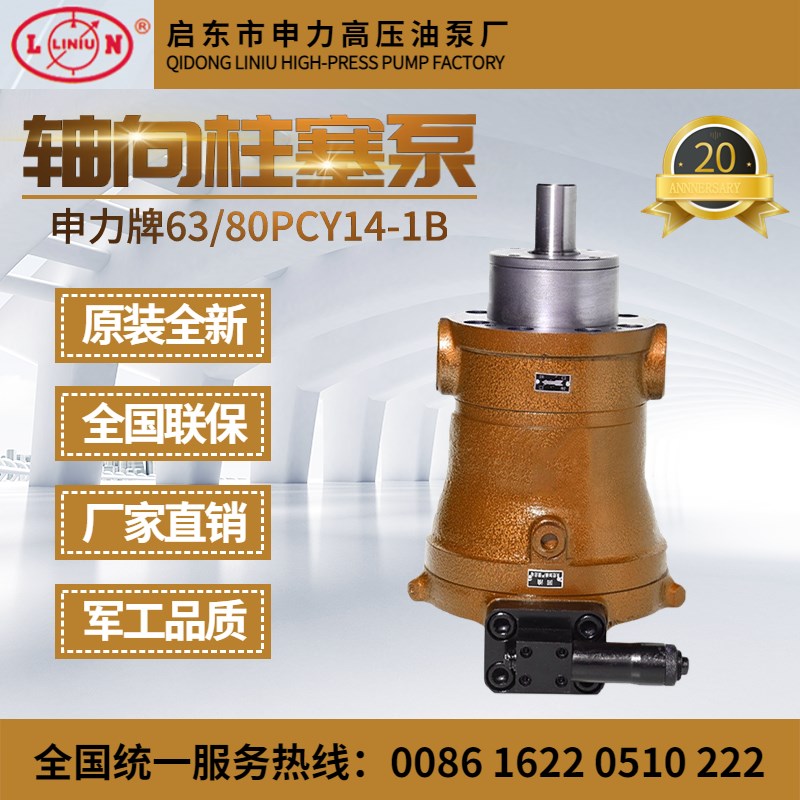 启东申力高压油泵10/25/40/63/80/160PCY14-1B轴向柱塞泵恒压变量