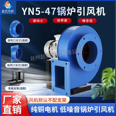 赵氏风机yn5-47小型锅炉引风吸风机烟囱釆暖炉耐高温工业离心风机