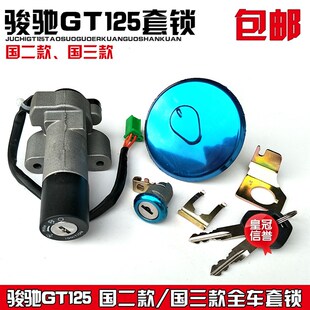 包邮骏驰GT125摩托车配件/国三QS125-5A-5B-5F套锁/电门锁 油箱盖
