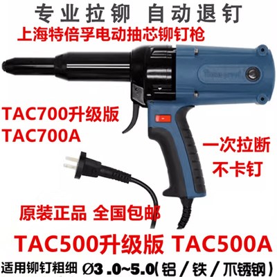 特倍孚工业级TAC500A电动铆钉枪TAC700A拉铆枪拉钉枪抽芯铆钉枪