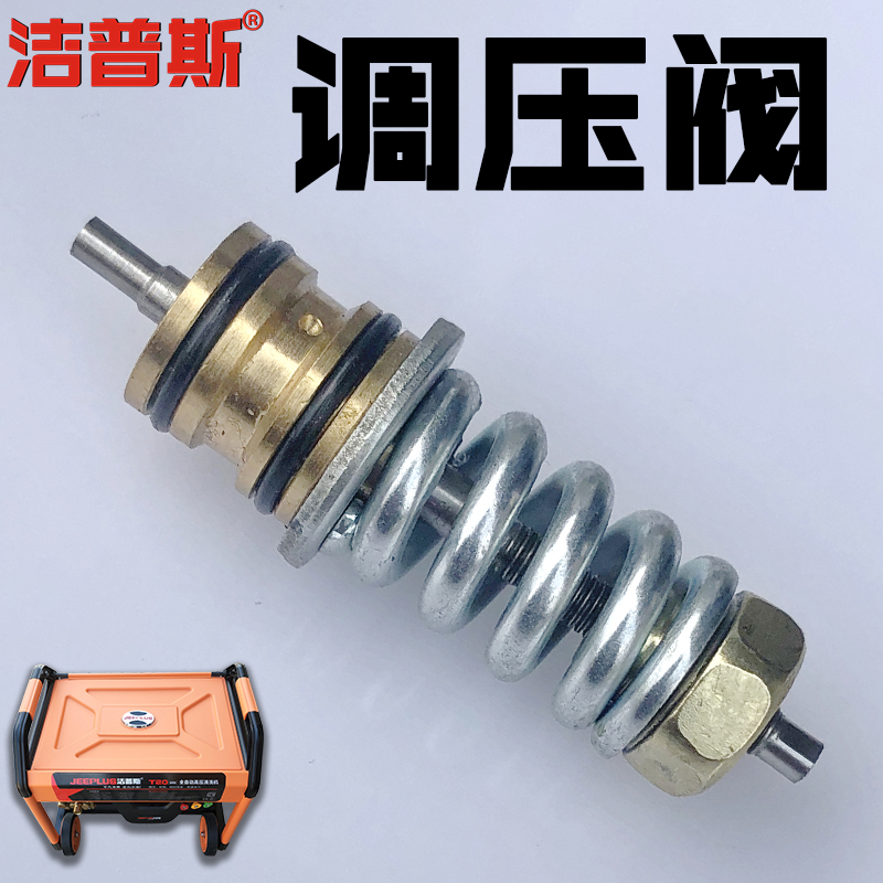 洁普斯高压清洗机配件洗车机老款调压新款压力调节T20B30F727
