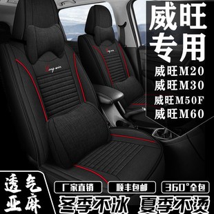 M60座套专用全包围座椅套亚麻四季 M50F 通用 M30 七座北汽威旺M20